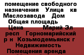 помещение свободного назначения › Улица ­ кв.Маслозавода › Дом ­ 1 › Общая площадь ­ 70 › Цена ­ 140 - Марий Эл респ., Горномарийский р-н, Козьмодемьянск г. Недвижимость » Помещения аренда   . Марий Эл респ.